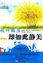 校园蒲公英经典阅读系列  秋叶飘落却如此静美