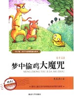 梦中偷鸡大魔咒