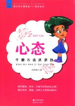 青少年心理自助励志丛书  心态千磨万击还坚劲
