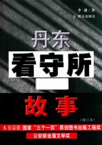 丹东看守所的故事  增订本