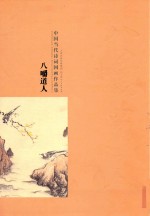 中国当代诗词国画作品集  八嚼道人