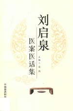 刘启泉医案医话集