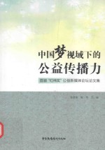 中国梦视域下的公益传播力  首届红棉奖公益新传媒论坛论文集