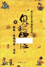 蔡志忠古典幽默漫画  鬼狐仙怪  醉狐·乌鸦兄弟·龙女