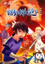 猎妖学堂  2  嗜血之眼