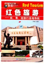 点亮星火红色旅游  闽、粤、桂旅行圣地导航