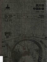 西方的中国影像  1793-1949  巴伯·玛格丽特·哈特  哈里森·福尔曼  洛蒂·韦奇尔卷