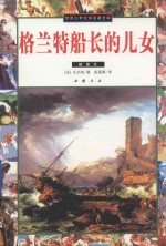 格兰特船长的儿女  插图本