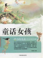 少年儿童成长知识库  童话女孩