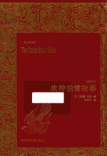 坎特伯雷故事  插图本