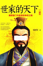 世家的天下  2  盛宴