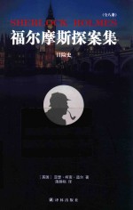 福尔摩斯探案集  冒险史