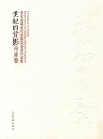 世纪的背影  丹青卷  荣宝斋藏近代京派绘画展作品集