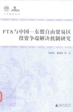 人文强桂丛书  FTA与中国-东盟自由贸易区投资争端解决机制研究