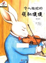 我的身体真奇妙  7  令人尴尬的屁和便便