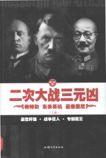 二次大战三元凶  希特勒  东条英机  墨索里尼  上