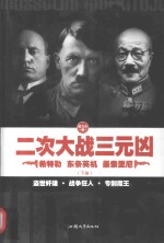 二次大战三元凶  希特勒  东条英机  墨索里尼  下