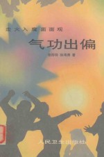 走火入魔面面观  气功出偏