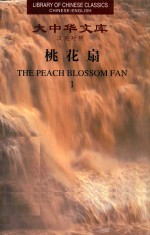 桃花扇  汉英对照  2