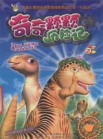 奇奇颗颗历险记  2