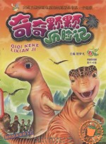 奇奇颗颗历险记  6