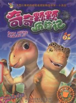 奇奇颗颗历险记  7