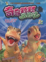 奇奇颗颗历险记  10