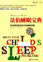 法伯睡眠宝典  如何顺利解决孩子的睡眠问题