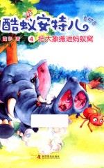 把大象搬进蚂蚁窝