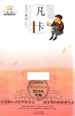 美冠纯美阅读书系  凡卡  契诃夫专集  经典彩绘本