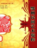 鄂州民间艺术览粹  遗产篇