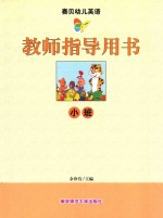 赛贝幼儿英语教师指导用书  小班