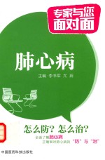 专家与您面对面  肺心病