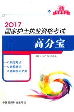 国家护士执业资格考试高分宝  2017版
