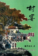 文海新浪丛书  村宴