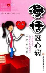 漫话冠心病