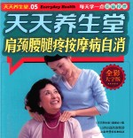 天天养生堂  肩颈腰腿疼按摩病自消