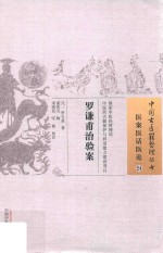 中国古医籍整理丛书  医案医话医论  罗谦甫治验案