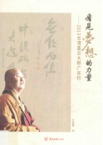 看见梦想的力量  2013台湾星云大师广东行