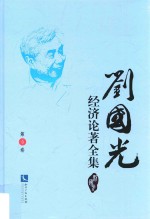 刘国光经济论著全集  第4卷