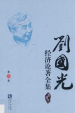 刘国光经济论著全集  第10卷