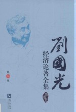 刘国光经济论著全集  第16卷