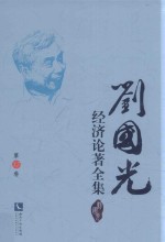 刘国光经济论著全集  第17卷