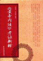 黄帝内经  考证新释