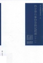 四分律行事钞资持记校释  11