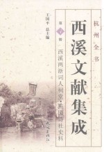 西溪文献集成  第4册  西溪两浙词人祠堂、蕉园诗社史料