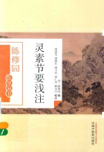 陈修园医学丛书  灵素节要浅注