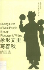 象形文里写春秋  纳西族