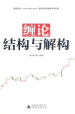 缠论  结构与解构