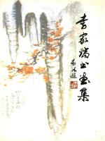 李家瑞书画集